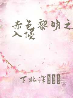 赤色黎明之中国入侵