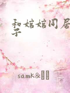 和婠婠同居的日子