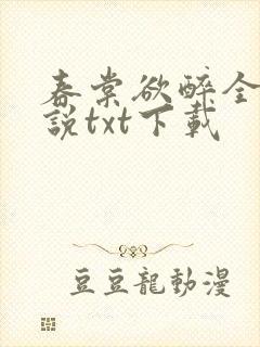 春棠欲醉全本小说txt下载