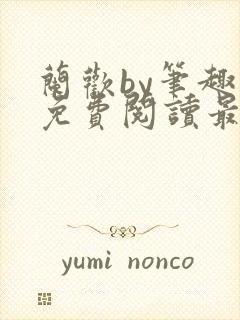 兰欢by笔趣阁免费阅读最新章节