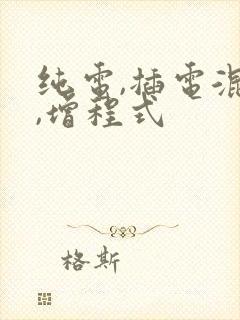 纯电,插电混动,增程式