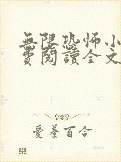 无限恐怖小说免费阅读全文无弹窗