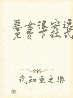 恶女很安逸漫画免费下拉式漫画网