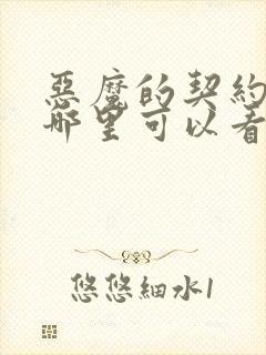 恶魔的契约家人哪里可以看