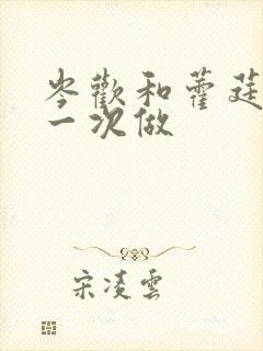 岑欢和藿莛东第一次做