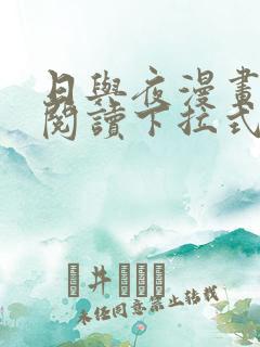 日与夜漫画免费阅读下拉式最新章节