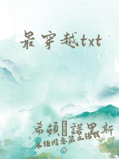 最穿越txt