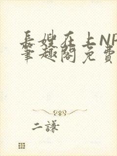 长嫂在上NPC笔趣阁免费阅读