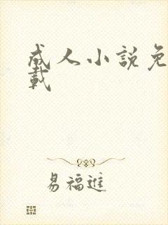 成人小说免费下载