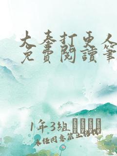 大奉打更人小说免费阅读笔趣阁最新章节