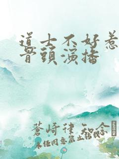 道士不好惹听书骨头演播