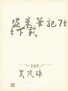 盗墓笔记7txt下载