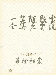 一笑随歌电视剧全集免费观看高清