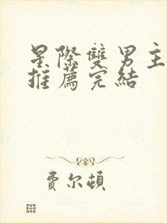 星际双男主小说推荐完结