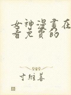 女神漫画在哪里看免费的