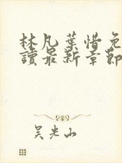 林凡叶惜免费阅读最新章节列表