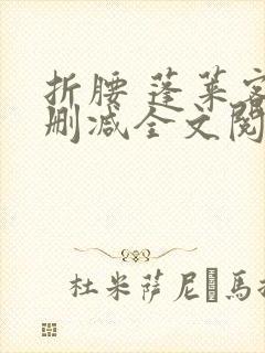 折腰 蓬莱客无删减全文阅读