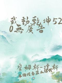 武动乾坤5200无广告