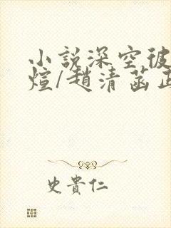 小说深空彼岸王煊/赵清菡正版全文下载