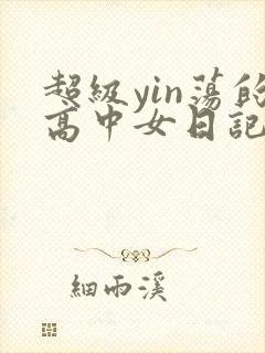 超级yin荡的高中女日记h