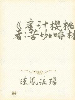 《蜜汁樱桃》作者:苦咖啡林妙妙