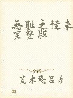 无耻之徒未删减完整版