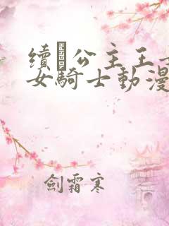 续·公主王女&女骑士动漫
