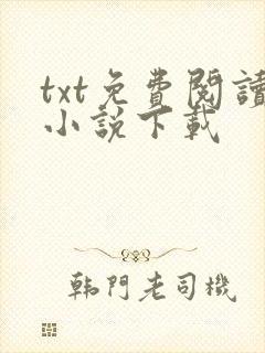 txt免费阅读小说下载