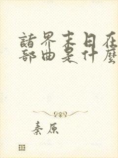 诸界末日在线三部曲是什么