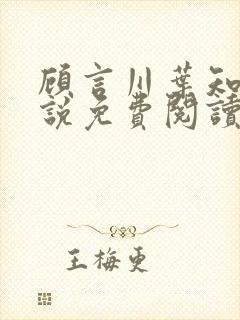 顾言川叶知澜小说免费阅读最新章节