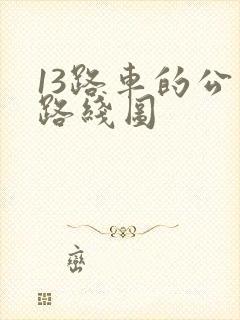 13路车的公交路线图