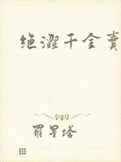 绝涩千金卖邪少
