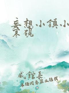 妄想小镇小说墨寒砚