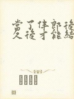 当了伴郎后隔多久后才能结婚