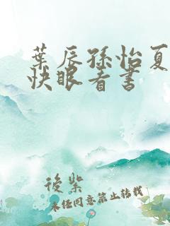 叶辰孙怡夏若雪快眼看书