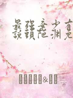 最强弃少有声小说头陀渊免费收听