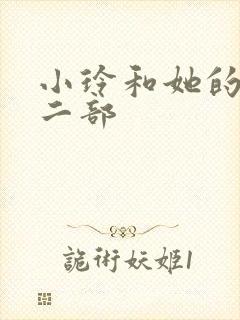 小玲和她的公第二部