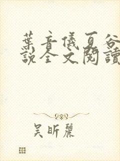 叶音仪夏谷雪小说全文阅读