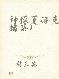 神探夏洛克(试播集)