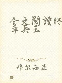 全文阅读终极至尊兵王