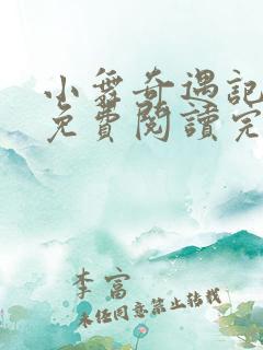 小舞奇遇记漫画免费阅读完整