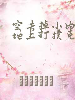 空去掉小内趴在地上打扑克作文