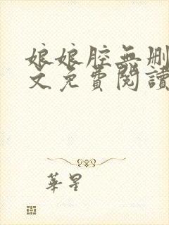 娘娘腔无删减全文免费阅读笔趣阁