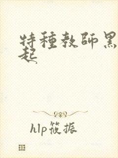 特种教师黑暗崛起