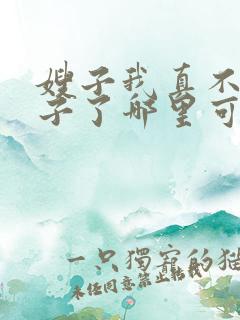 嫂子我真不是傻子了哪里可以看全文