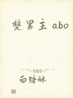 双男主 abo