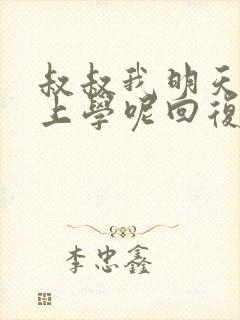 叔叔我明天还要上学呢回复贴