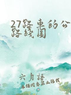 27路车的公交路线图