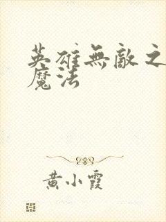 英雄无敌之剑与魔法