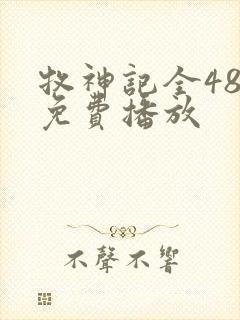 牧神记全48集免费播放